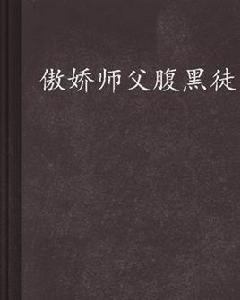 傲嬌師父腹黑徒 傲嬌師父腹黑徒