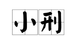 小刑 小刑