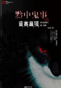 苗疆巫蠱趕屍迷:黔中鬼事系 苗疆巫蠱趕屍迷:黔中鬼事系