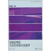 後殖民理論與當代中國文化批評 後殖民理論與當代中國文化批評
