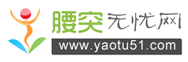 腰突無憂網logo