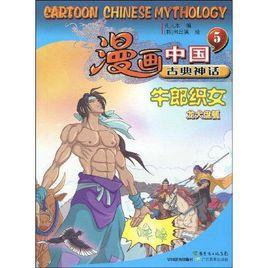 漫畫中國古典神話5:牛郎織女 漫畫中國古典神話5:牛郎織女