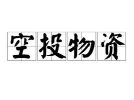 空投物資 空投物資