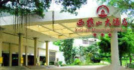 南海西樵山大酒店 南海西樵山大酒店