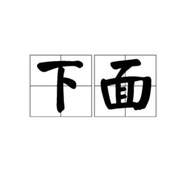 下面[詞語]