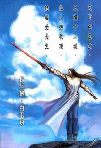 白玉京[古龍小說《長生劍》主角]