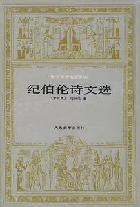 紀伯倫詩文選