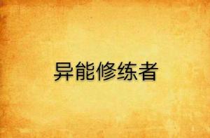 異能修練者