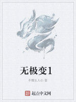 無極變1 無極變1