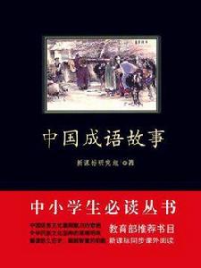 中國成語故事(中小學生必讀叢書) 中國成語故事(中小學生必讀叢書)