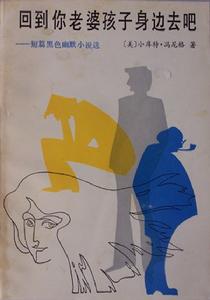 回到你老婆孩子身邊去吧