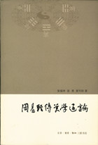周易經傳美學通論 周易經傳美學通論