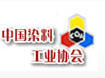 中國染料工業協會