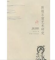 敦煌石窟藝術研究 敦煌石窟藝術研究