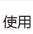 使用