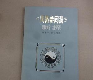 周易參同契新探
