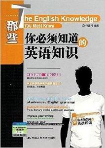 那些你必須知道的英語知識 那些你必須知道的英語知識