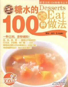 糖水的100種做法 糖水的100種做法