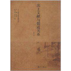 出土文獻與儒道關係 出土文獻與儒道關係
