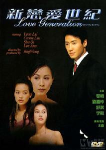 《新戀愛世紀》