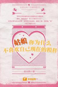 姑娘,你為什麼不喜歡自己現在的模樣 姑娘,你為什麼不喜歡自己現在的模樣