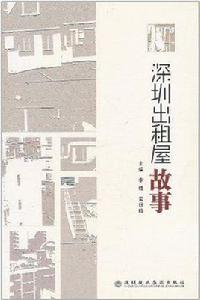深圳出租屋故事 深圳出租屋故事