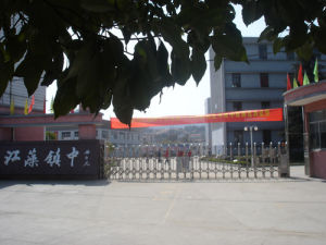 諸暨市江藻鎮中 諸暨市江藻鎮中