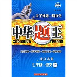中華題王:7年級語文 中華題王:7年級語文