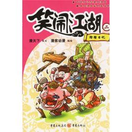笑鬧江湖:狩獵日記 笑鬧江湖:狩獵日記