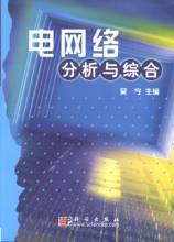 電網路分析與綜合
