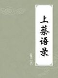 上蔡語錄 上蔡語錄