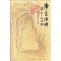 淨空法師講了凡四訓