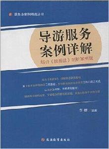 導遊服務案例詳解 導遊服務案例詳解