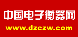 中國電子衡器網 中國電子衡器網