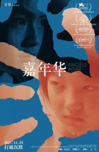 嘉年華[2017年文晏執導的中國電影]