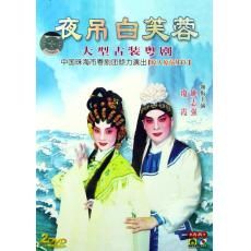 《夜吊白芙蓉》 《夜吊白芙蓉》