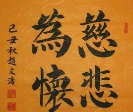 慈悲為懷 慈悲為懷