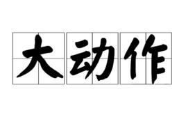 大動作[中文詞語]