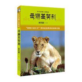 中外動物小說精品·母獅基努利 中外動物小說精品·母獅基努利