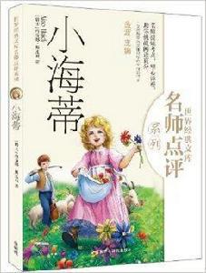 世界經典文庫名師點評系列:小海蒂 世界經典文庫名師點評系列:小海蒂