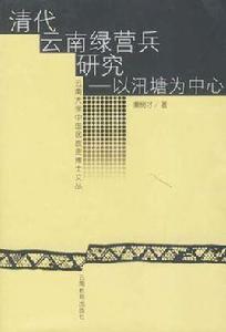 清代雲南綠營兵研究 清代雲南綠營兵研究