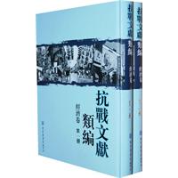 抗戰文獻類編·經濟卷(全二冊) 抗戰文獻類編·經濟卷(全二冊)
