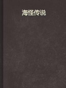 海怪傳說
