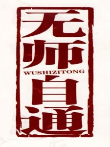 無師自通 無師自通