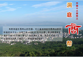 洞庭商幫 洞庭商幫