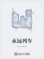 永遠列車