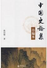 中國史論集 中國史論集