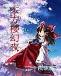東方櫻幻夜 東方櫻幻夜