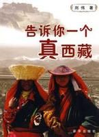 告訴你一個真西藏 告訴你一個真西藏