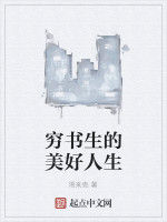 窮書生的美好人生 窮書生的美好人生